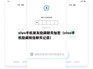 vivo手机朋友隐藏聊天加密（vivo手机隐藏微信聊天记录）