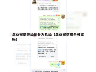 企业密信等级划分为几级（企业密信安全可靠吗）