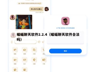 蝙蝠聊天软件2.2.4（蝙蝠聊天软件合法吗）