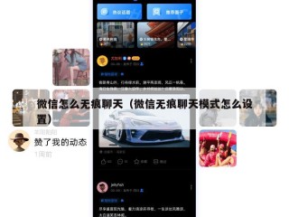 微信怎么无痕聊天（微信无痕聊天模式怎么设置）