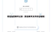 易信加密聊天记录（易信聊天文件存在哪里）