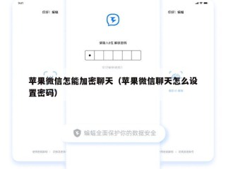 苹果微信怎能加密聊天（苹果微信聊天怎么设置密码）