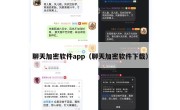 聊天加密软件app（聊天加密软件下载）