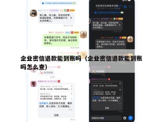 企业密信退款能到账吗（企业密信退款能到账吗怎么查）