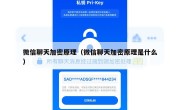 微信聊天加密原理（微信聊天加密原理是什么）