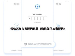 微信怎样加密聊天记录（微信如何加密聊天）