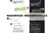 畅连通话聊天加密（畅连通话聊天加密怎么设置）