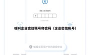 啥叫企业密信账号和密码（企业密信帐号）