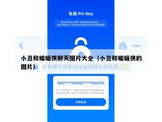 小丑和蝙蝠侠聊天图片大全（小丑和蝙蝠侠的图片）