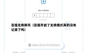 百度无痕聊天（百度开启了无痕模式真的没有记录了吗）