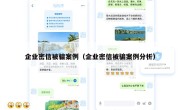 企业密信被骗案例（企业密信被骗案例分析）