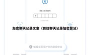 加密聊天记录文案（微信聊天记录加密算法）