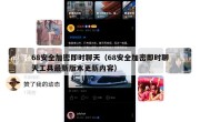 68安全加密即时聊天（68安全加密即时聊天工具最新版本更新内容）