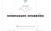 如何对聊天信息加密码（如何设置聊天密码）