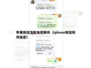 苹果微信怎能加密聊天（iphone微信如何加密）