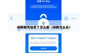 闲聊聊天加密了怎么解（闲聊怎么办）