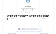企业密信账户被锁定了（企业密信账号被锁定）