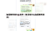 加密聊天用什么软件（有没有什么加密聊天软件）