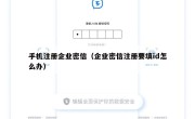 手机注册企业密信（企业密信注册要填id怎么办）