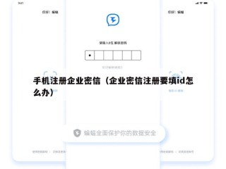 手机注册企业密信（企业密信注册要填id怎么办）
