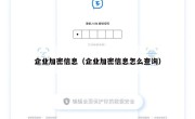 企业加密信息（企业加密信息怎么查询）