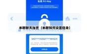 米聊聊天加密（米聊如何设置隐身）
