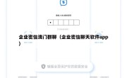 企业密信澳门群聊（企业密信聊天软件app）