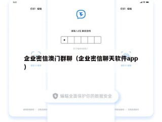 企业密信澳门群聊（企业密信聊天软件app）