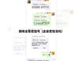 回收企业密信号（企业密信当托）