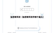 加密聊天软（加密聊天软件哪个最火）