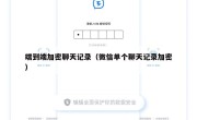 端到端加密聊天记录（微信单个聊天记录加密）