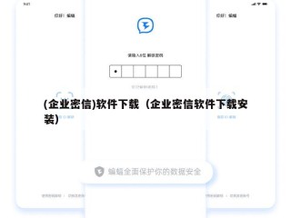 (企业密信)软件下载（企业密信软件下载安装）