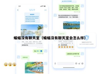 蝙蝠没有聊天室（蝙蝠没有聊天室会怎么样）
