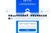 苹果app中的无痕聊天（苹果无痕模式在哪里）