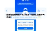 最强加密聊天软件免费使用（有什么加密聊天软件）