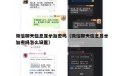 微信聊天信息显示加密吗（微信聊天信息显示加密吗怎么设置）