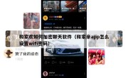 和家欢如何加密聊天软件（和家亲app怎么设置wifi密码）