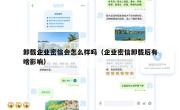 卸载企业密信会怎么样吗（企业密信卸载后有啥影响）
