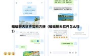 蝙蝠聊天软件官网方便（蝙蝠聊天软件怎么样?）