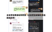 企业密信里面给你转钱（企业密信被骗转账追回成功率）