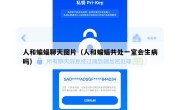人和蝙蝠聊天图片（人和蝙蝠共处一室会生病吗）