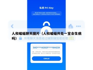 人和蝙蝠聊天图片（人和蝙蝠共处一室会生病吗）