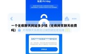 一个无痕聊天网站多少钱（无痕网页聊天收费吗）