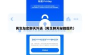 男生加密聊天外语（男生聊天秘籍图片）