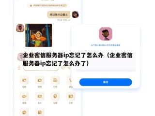 企业密信服务器ip忘记了怎么办（企业密信服务器ip忘记了怎么办了）