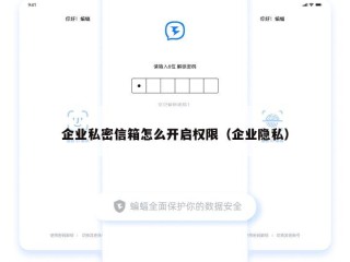 企业私密信箱怎么开启权限（企业隐私）