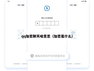 qq加密聊天啥意思（加密是什么）