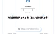 微信群里聊天怎么加密（怎么给微信群加密）