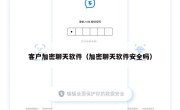 客户加密聊天软件（加密聊天软件安全吗）