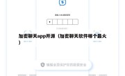 加密聊天app开源（加密聊天软件哪个最火）